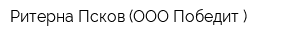 Ритерна-Псков (ООО Победит )