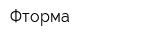 Фторма