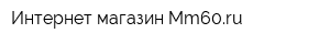 Интернет-магазин Mm60ru