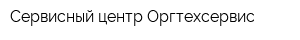 Сервисный центр Оргтехсервис