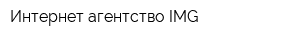 Интернет-агентство IMG