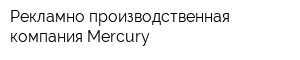 Рекламно-производственная компания Mercury