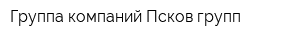 Группа компаний Псков групп