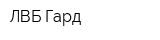 ЛВБ-Гард