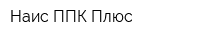 Наис ППК Плюс