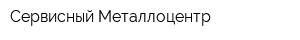 Сервисный Металлоцентр