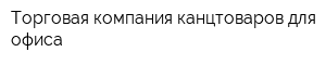 Торговая компания канцтоваров для офиса