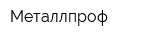 Металлпроф