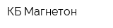 КБ Магнетон