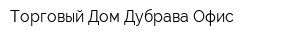 Торговый Дом Дубрава Офис