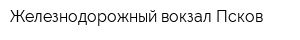 Железнодорожный вокзал Псков