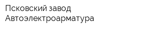Псковский завод Автоэлектроарматура