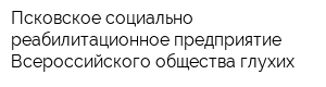 Псковское социально-реабилитационное предприятие Всероссийского общества глухих