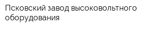 Псковский завод высоковольтного оборудования