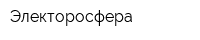 Электоросфера