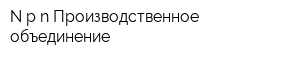 N-p-n Производственное объединение
