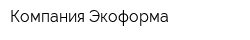 Компания Экоформа