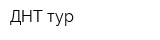 ДНТ-тур