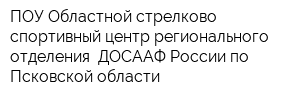 ПОУ Областной стрелково-спортивный центр регионального отделения  ДОСААФ России по Псковской области