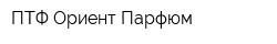 ПТФ Ориент Парфюм
