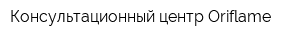 Консультационный центр Oriflame