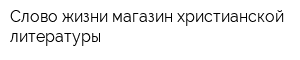 Слово жизни магазин христианской литературы