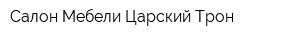 Салон Мебели Царский Трон