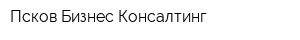 Псков Бизнес Консалтинг