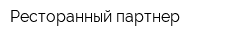 Ресторанный партнер