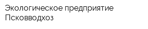 Экологическое предприятие Псковводхоз