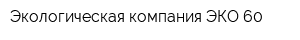 Экологическая компания ЭКО-60