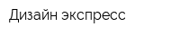 Дизайн экспресс
