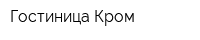 Гостиница Кром