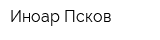 Иноар Псков