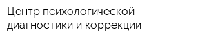 Центр психологической диагностики и коррекции