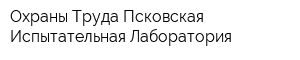 Охраны Труда Псковская Испытательная Лаборатория