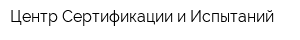 Центр Сертификации и Испытаний