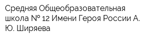 Средняя Общеобразовательная школа   12 Имени Героя России А Ю Ширяева