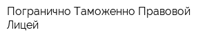Погранично-Таможенно-Правовой Лицей