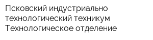 Псковский индустриально-технологический техникум Технологическое отделение