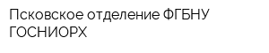 Псковское отделение ФГБНУ ГОСНИОРХ
