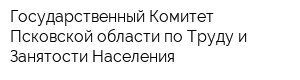 Государственный Комитет Псковской области по Труду и Занятости Населения