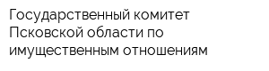 Государственный комитет Псковской области по имущественным отношениям