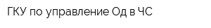 ГКУ по управление Од в ЧС