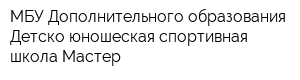 МБУ Дополнительного образования Детско-юношеская спортивная школа Мастер