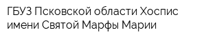 ГБУЗ Псковской области Хоспис имени Святой Марфы-Марии
