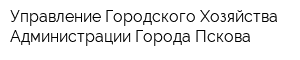 Управление Городского Хозяйства Администрации Города Пскова