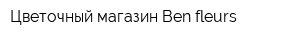 Цветочный магазин Ben fleurs