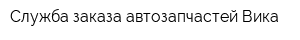 Служба заказа автозапчастей Вика
