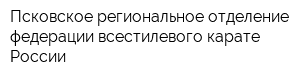 Псковское региональное отделение федерации всестилевого карате России